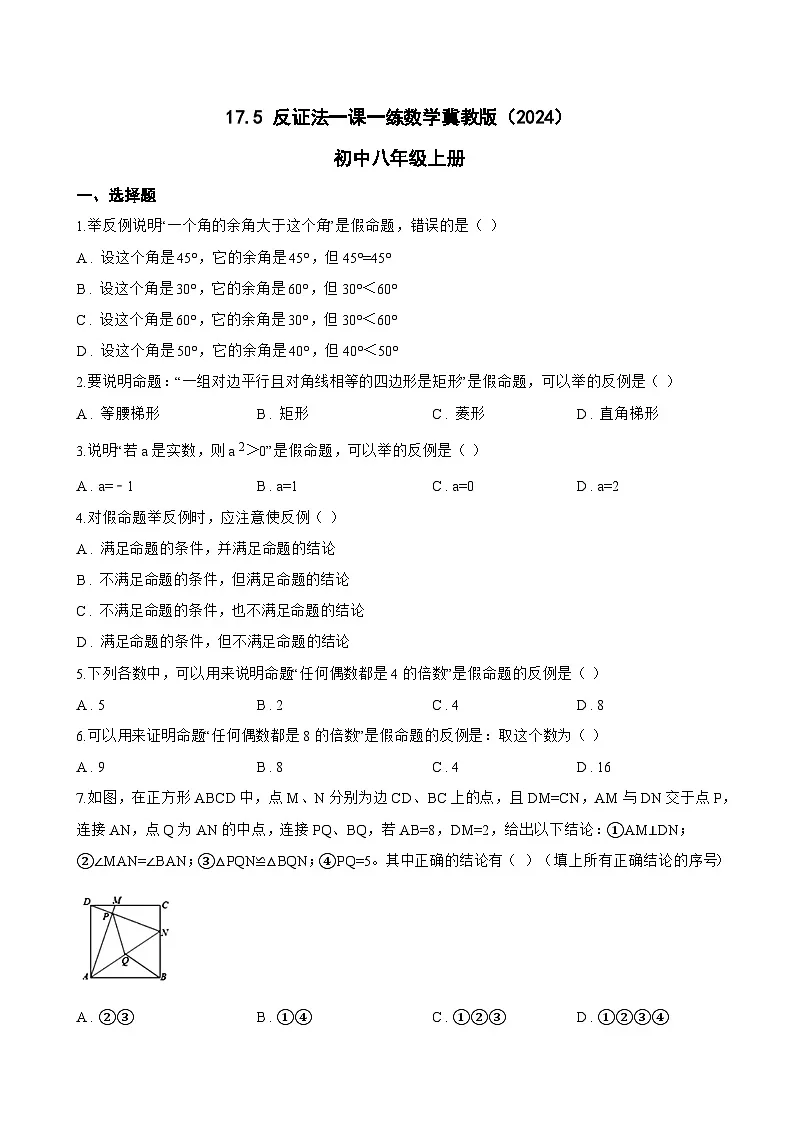 17.5 反证法一课一练数学冀教版（2024）初中八年级上册(无答案)第1页