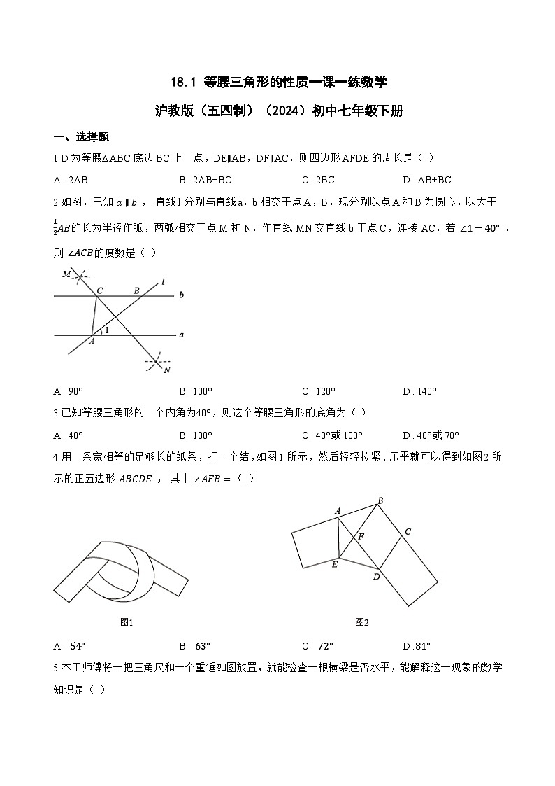 18.1 等腰三角形的性质一课一练数学沪教版（五四制）（2024）初中七年级下册(无答案)第1页