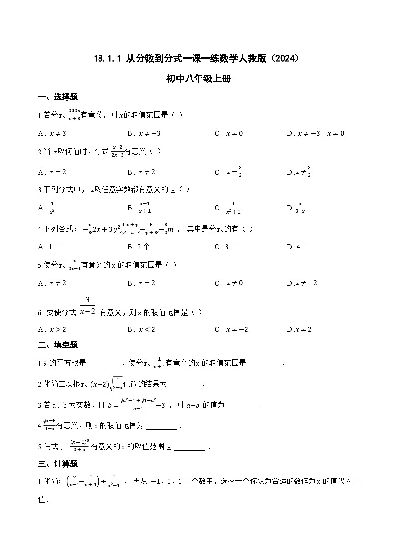 18.1.1 从分数到分式一课一练数学人教版（2024）初中八年级上册(无答案)第1页