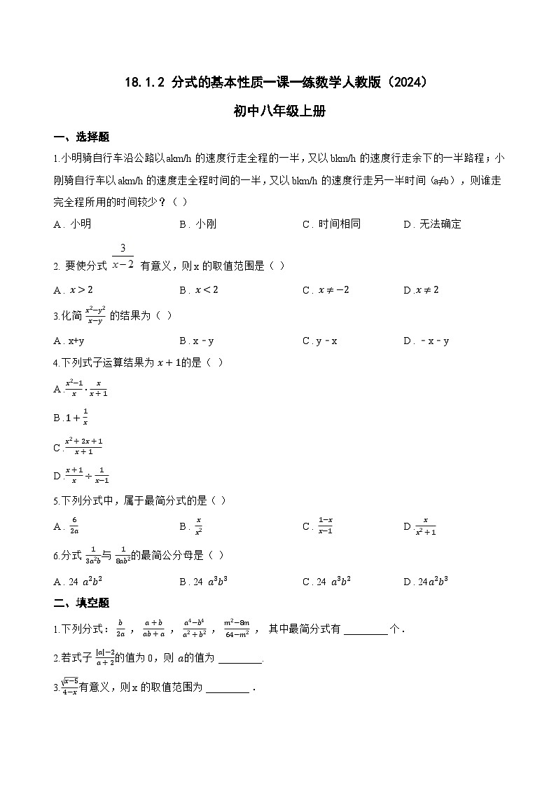 18.1.2 分式的基本性质一课一练数学人教版（2024）初中八年级上册(无答案)第1页