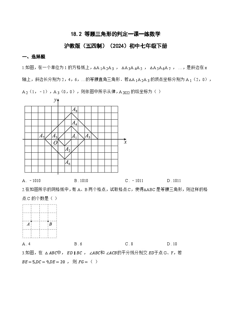 18.2 等腰三角形的判定一课一练数学沪教版（五四制）（2024）初中七年级下册(无答案)第1页
