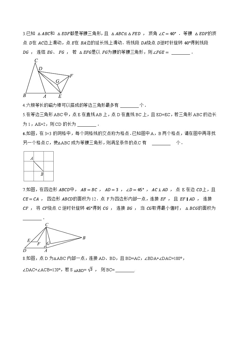 18.2 等腰三角形的判定一课一练数学沪教版（五四制）（2024）初中七年级下册(无答案)第3页