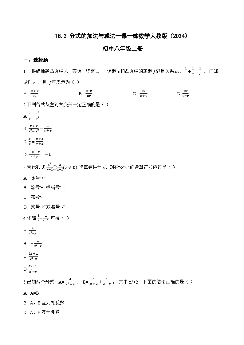 18.3 分式的加法与减法一课一练数学人教版（2024）初中八年级上册(无答案)第1页