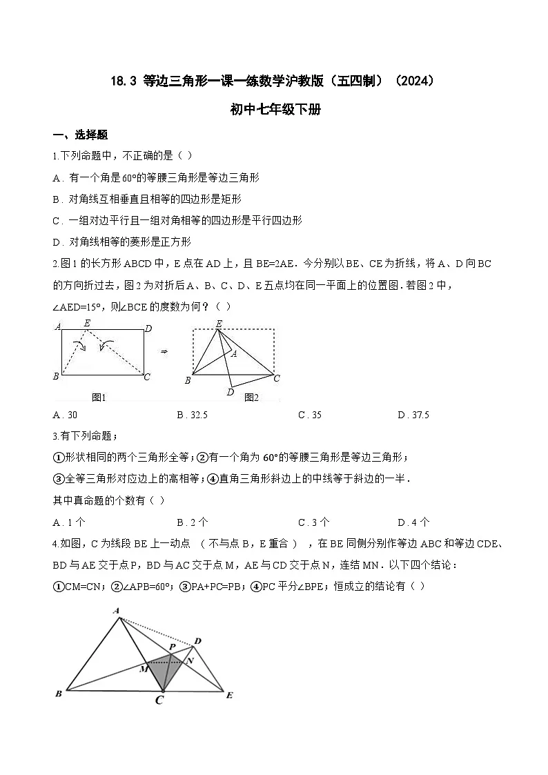 18.3 等边三角形一课一练数学沪教版（五四制）（2024）初中七年级下册(无答案)第1页