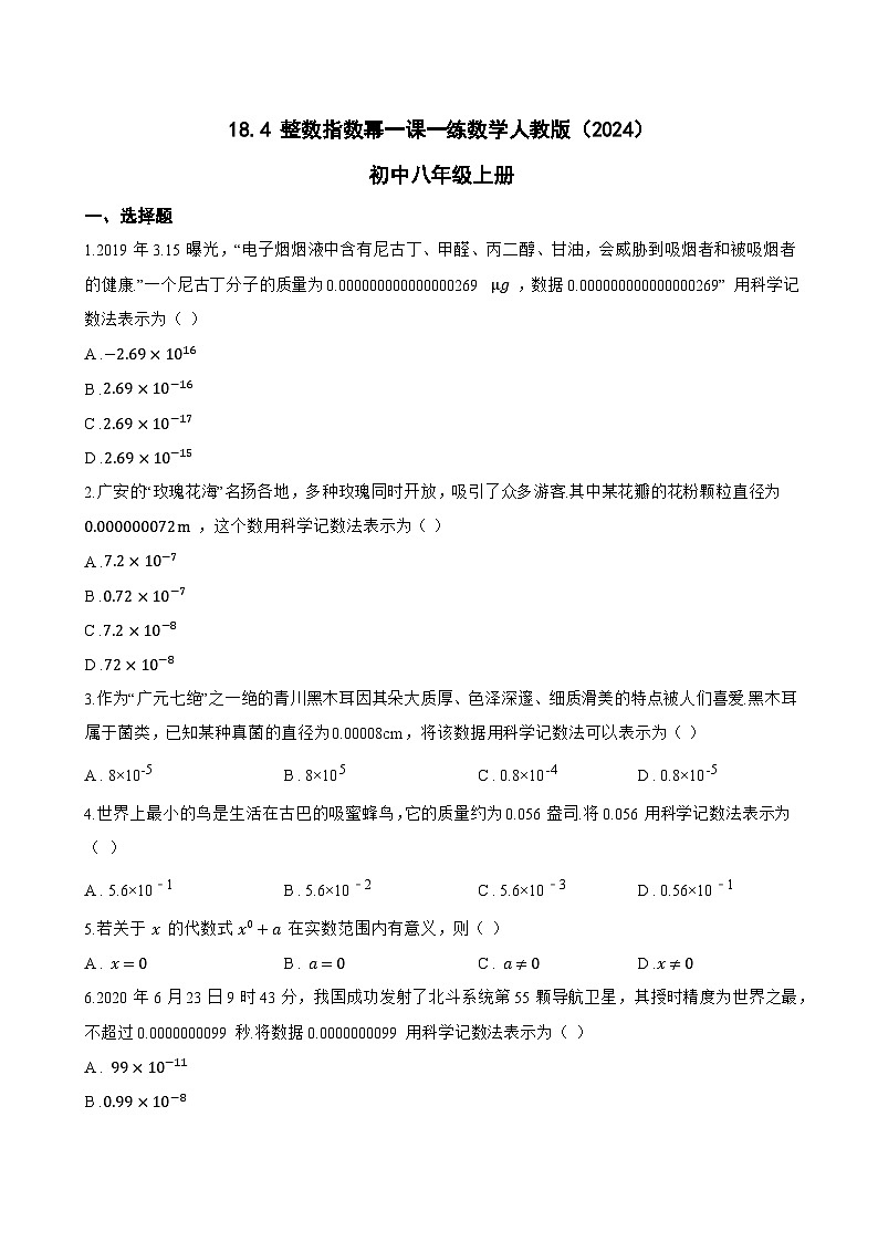 18.4 整数指数幂一课一练数学人教版（2024）初中八年级上册(无答案)第1页
