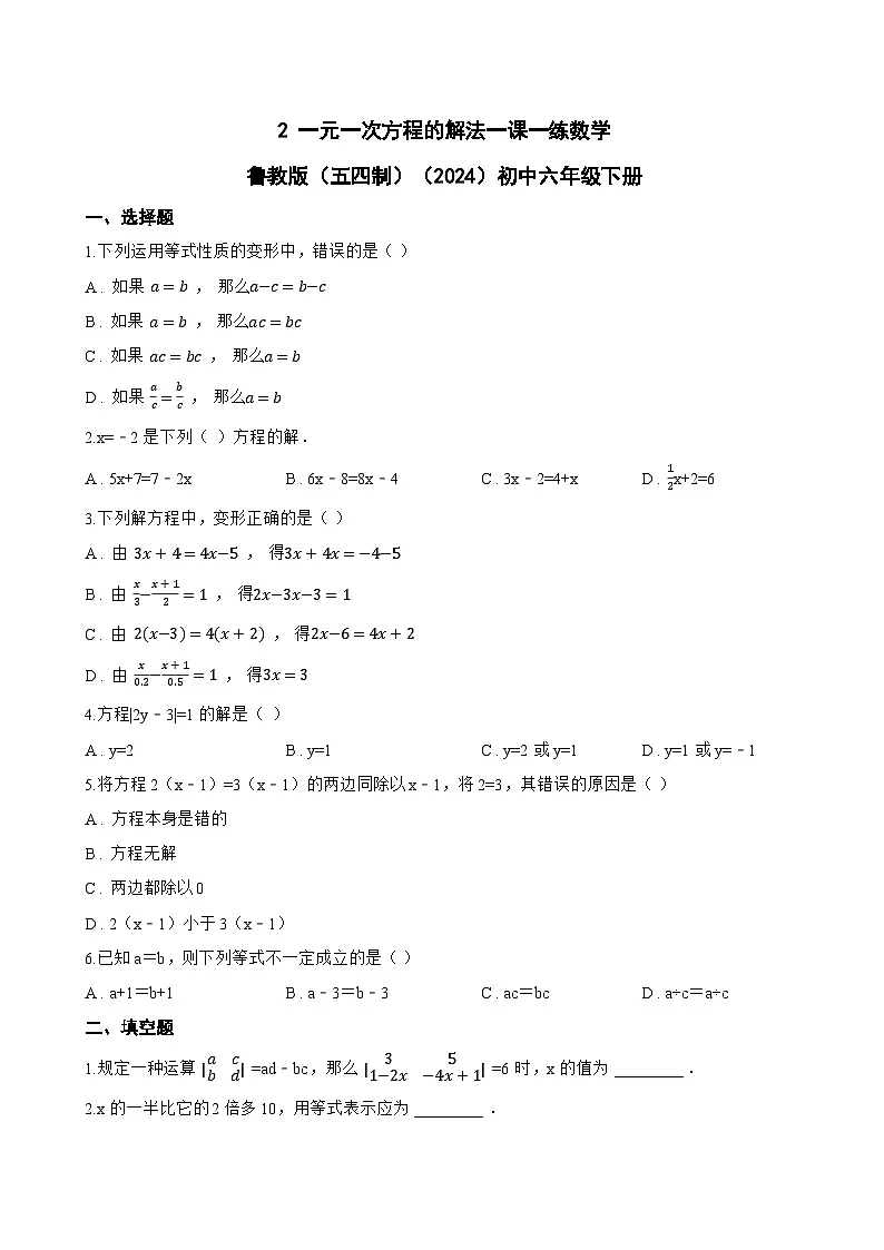 2 一元一次方程的解法一课一练数学鲁教版（五四制）（2024）初中六年级下册(无答案)第1页