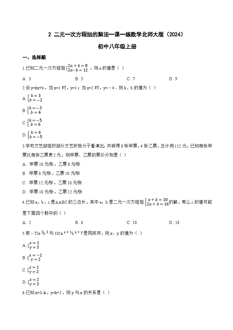 2 二元一次方程组的解法一课一练数学北师大版（2024）初中八年级上册(无答案)第1页