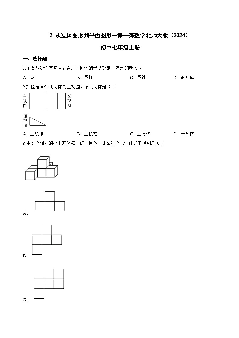 2 从立体图形到平面图形一课一练数学北师大版（2024）初中七年级上册(无答案)第1页