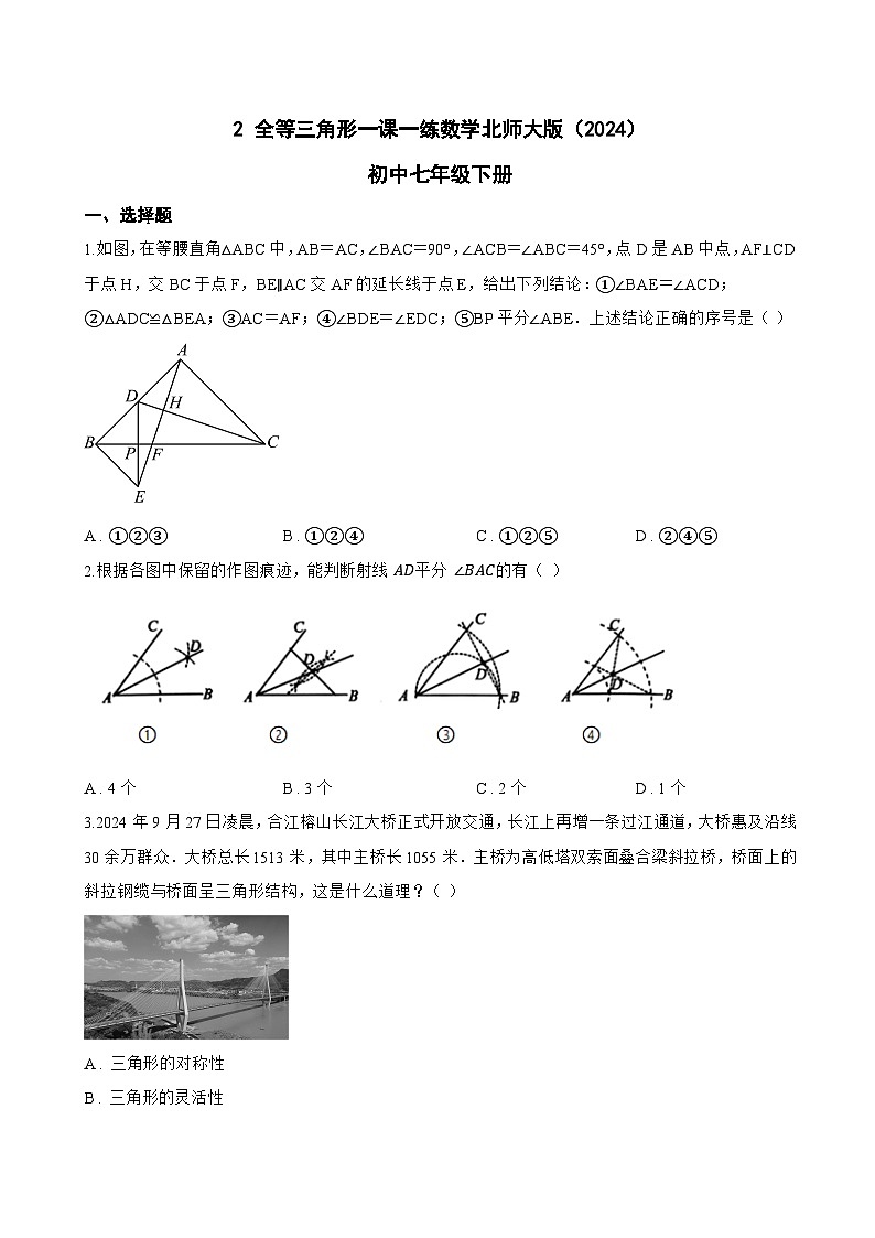 2 全等三角形一课一练数学北师大版（2024）初中七年级下册(无答案)第1页