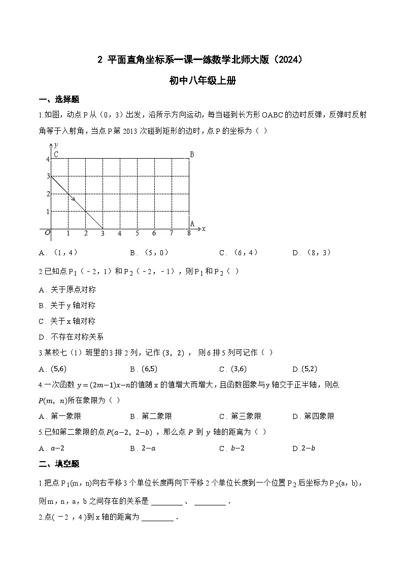 2 平面直角坐标系一课一练数学北师大版（2024）初中八年级上册(无答案)第1页