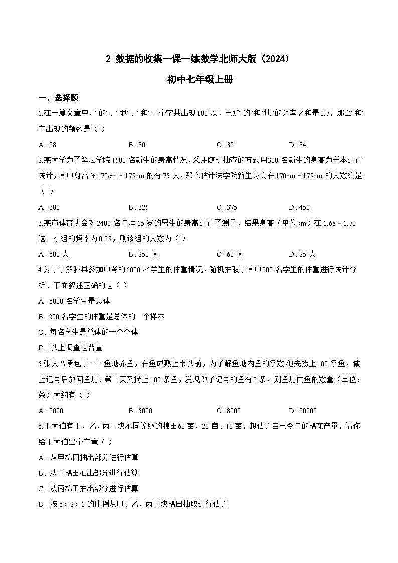 2 数据的收集一课一练数学北师大版（2024）初中七年级上册(无答案)第1页