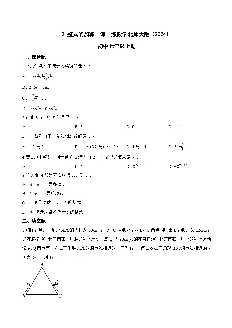 2 整式的加减一课一练数学北师大版（2024）初中七年级上册(无答案)第1页