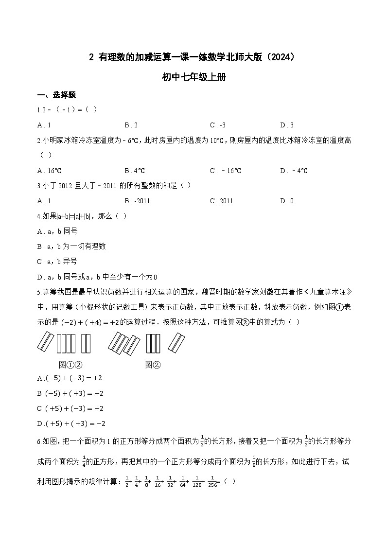 2 有理数的加减运算一课一练数学北师大版（2024）初中七年级上册(无答案)第1页