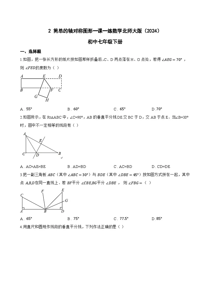 2 简单的轴对称图形一课一练数学北师大版（2024）初中七年级下册(无答案)第1页