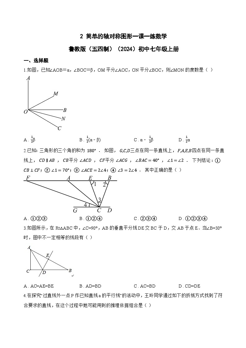 2 简单的轴对称图形一课一练数学鲁教版（五四制）（2024）初中七年级上册(无答案)第1页