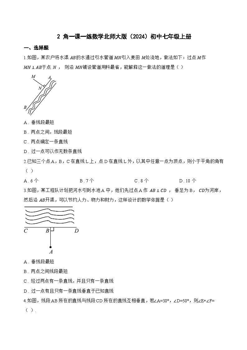 2 角一课一练数学北师大版（2024）初中七年级上册(无答案)第1页