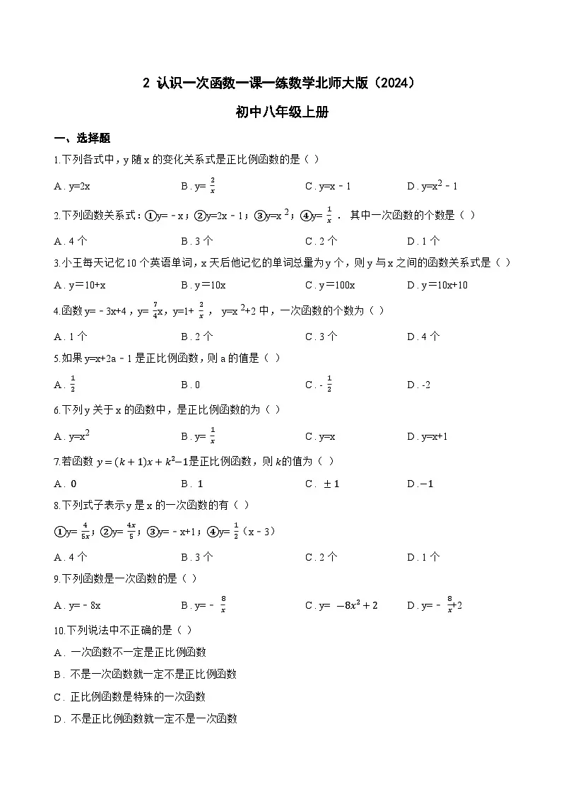2 认识一次函数一课一练数学北师大版（2024）初中八年级上册(无答案)第1页