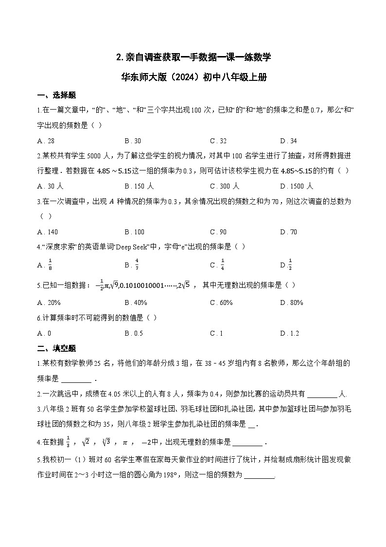 2. 亲自调查获取一手数据一课一练数学华东师大版（2024）初中八年级上册(无答案)第1页