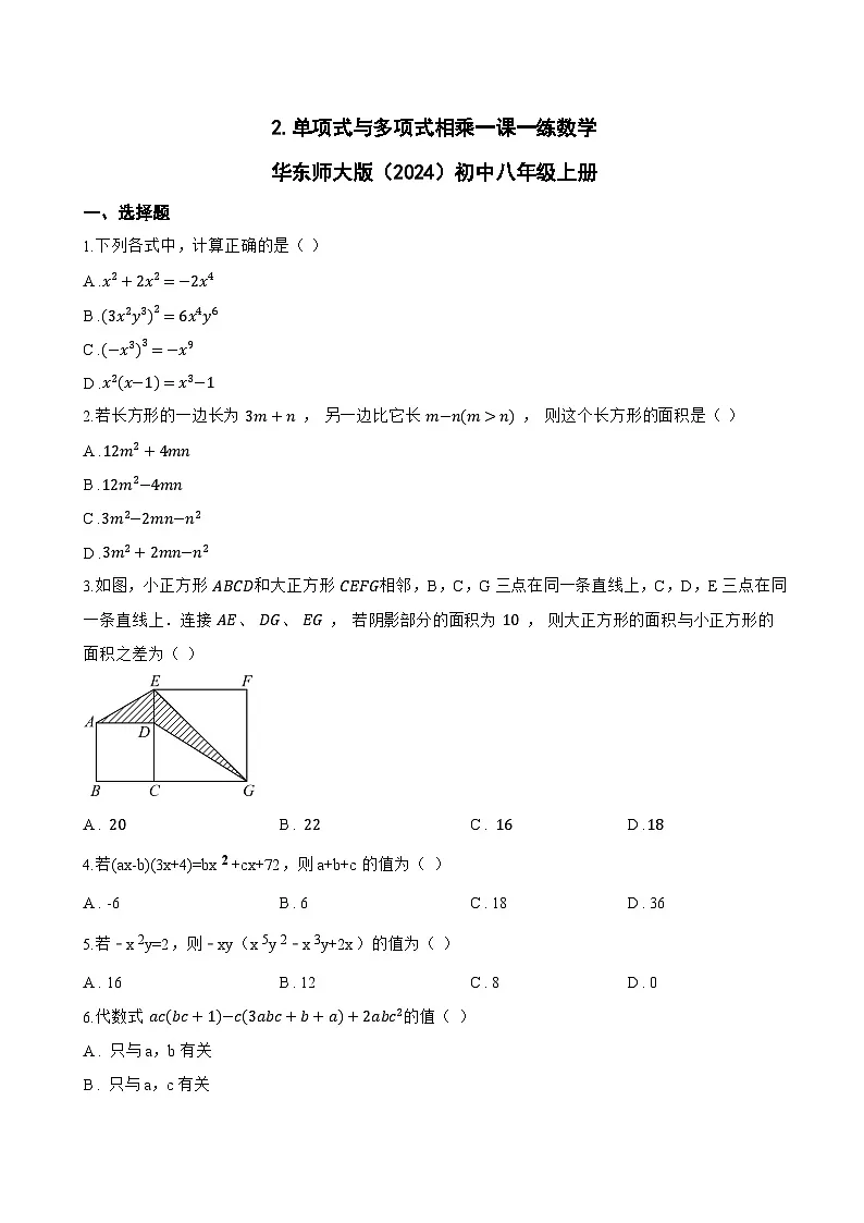 2. 单项式与多项式相乘一课一练数学华东师大版（2024）初中八年级上册(无答案)第1页