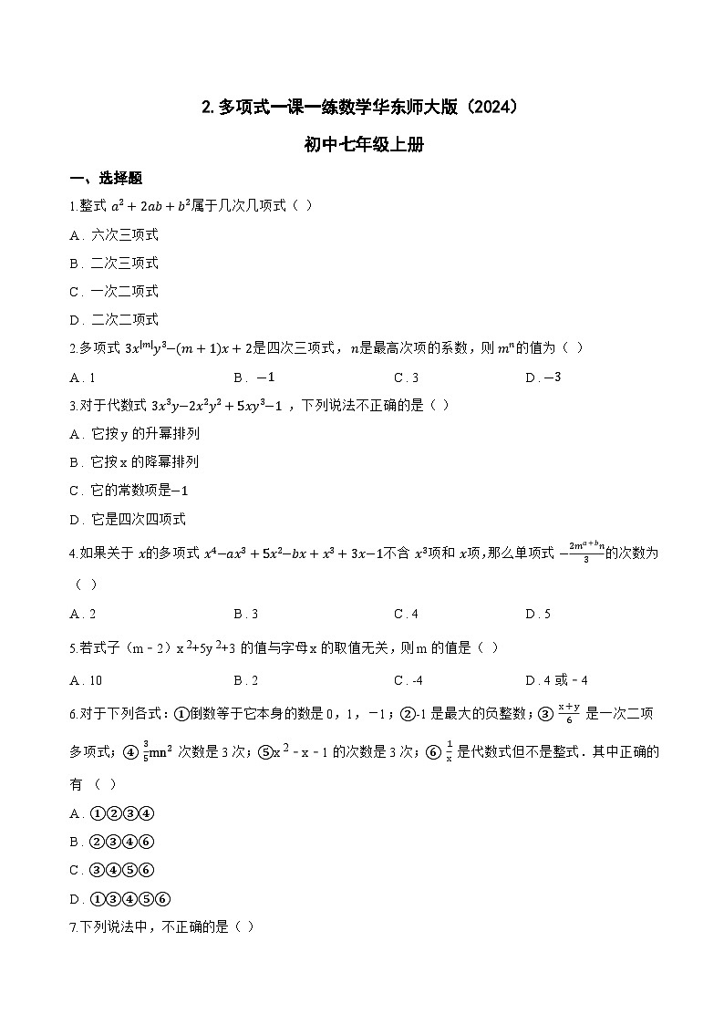 2. 多项式一课一练数学华东师大版（2024）初中七年级上册(无答案)第1页