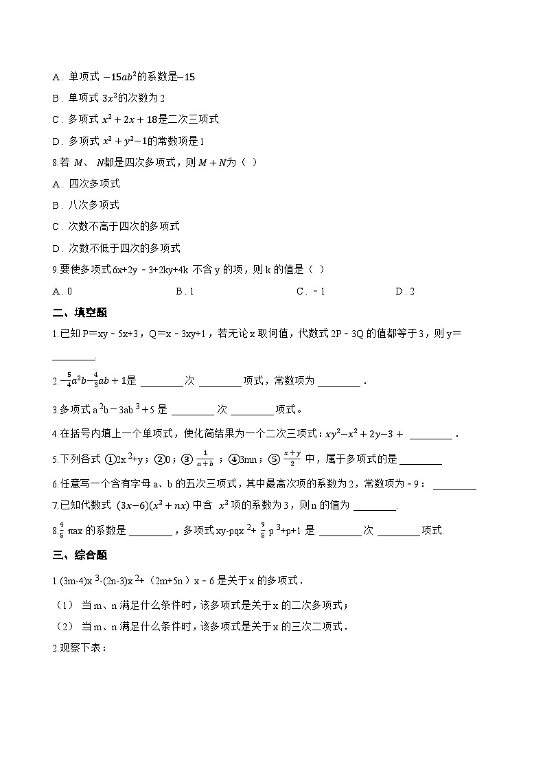 2. 多项式一课一练数学华东师大版（2024）初中七年级上册(无答案)第2页