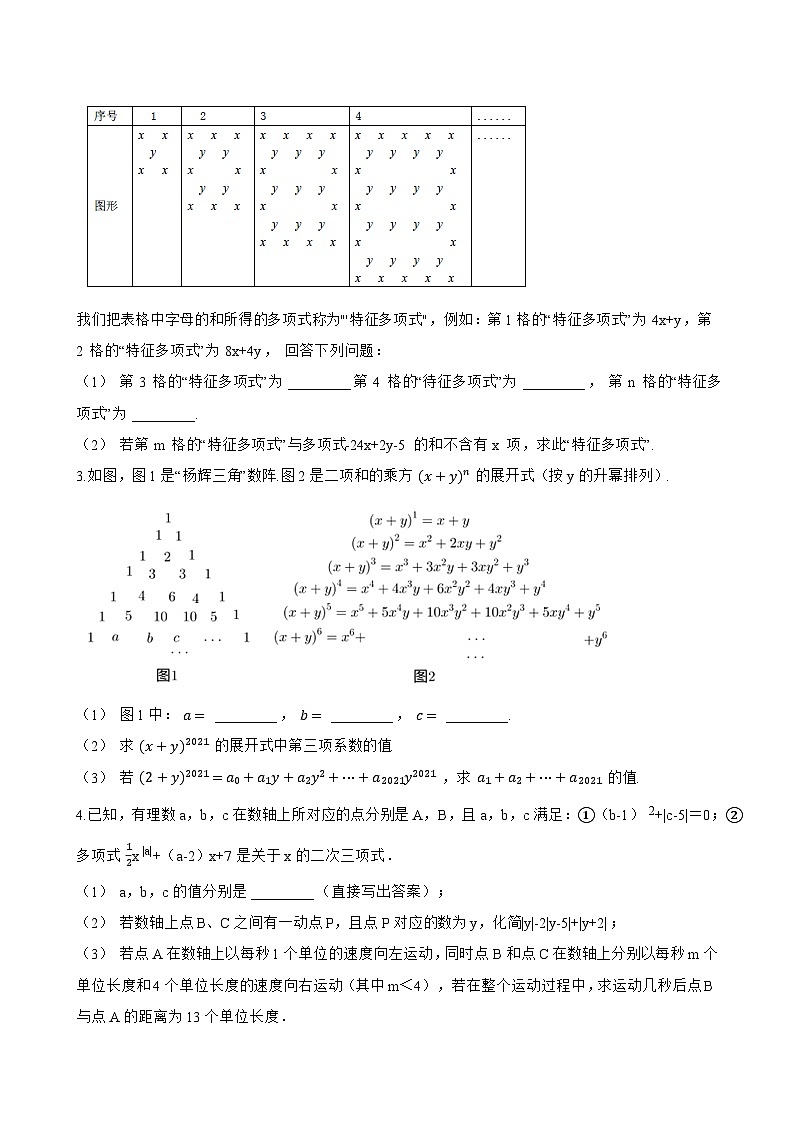 2. 多项式一课一练数学华东师大版（2024）初中七年级上册(无答案)第3页