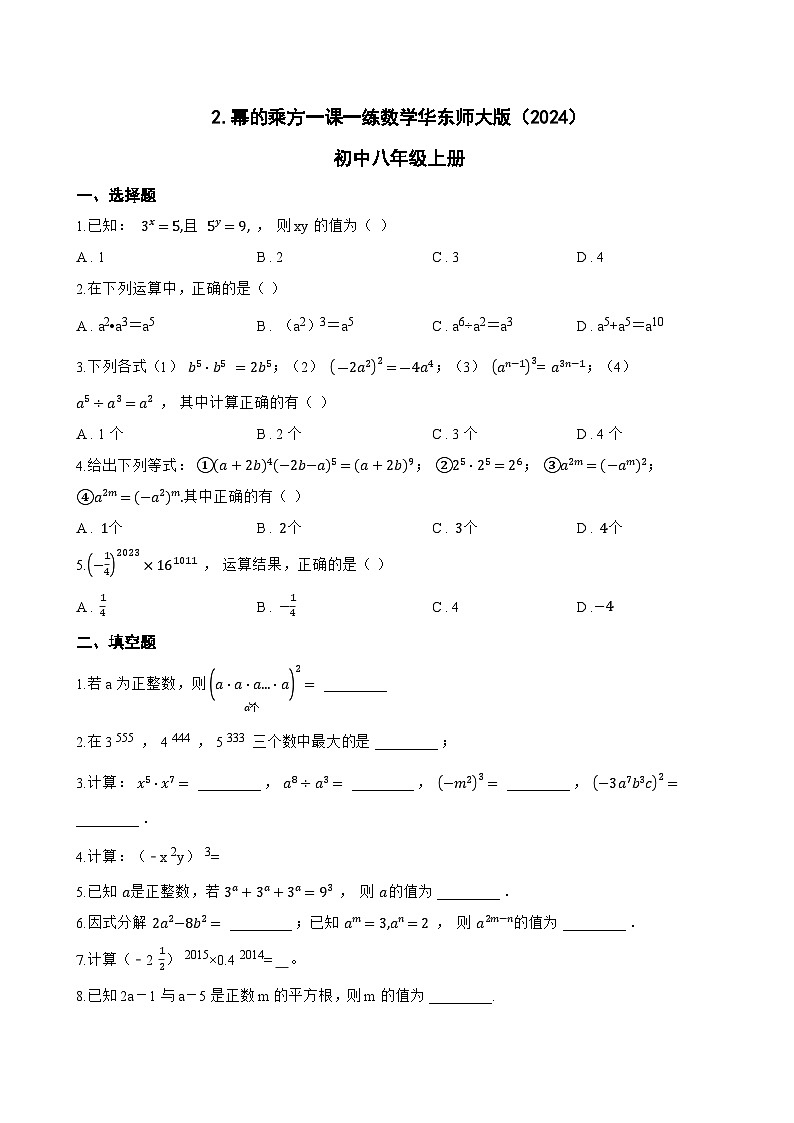 2. 幂的乘方一课一练数学华东师大版（2024）初中八年级上册(无答案)第1页