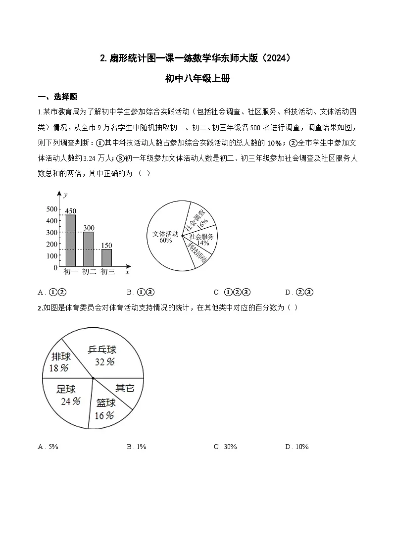 2. 扇形统计图一课一练数学华东师大版（2024）初中八年级上册(无答案)第1页