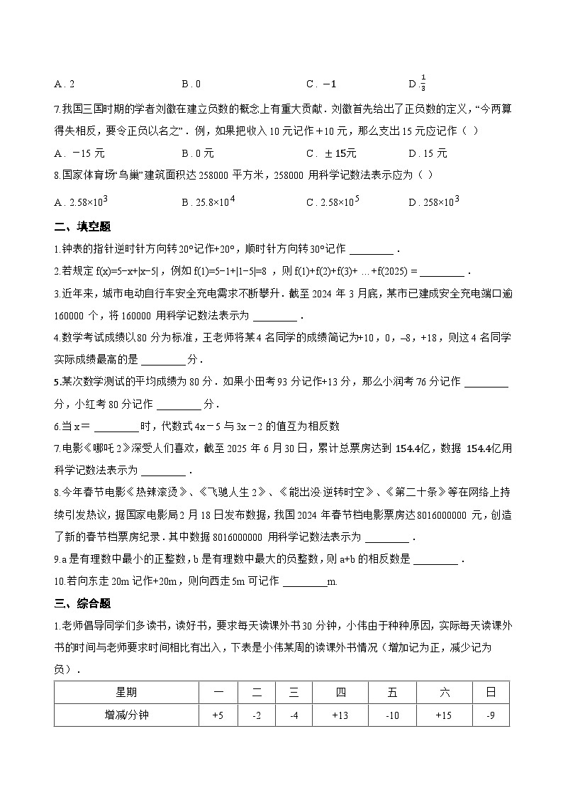 2. 有理数一课一练数学华东师大版（2024）初中七年级上册(无答案)第2页