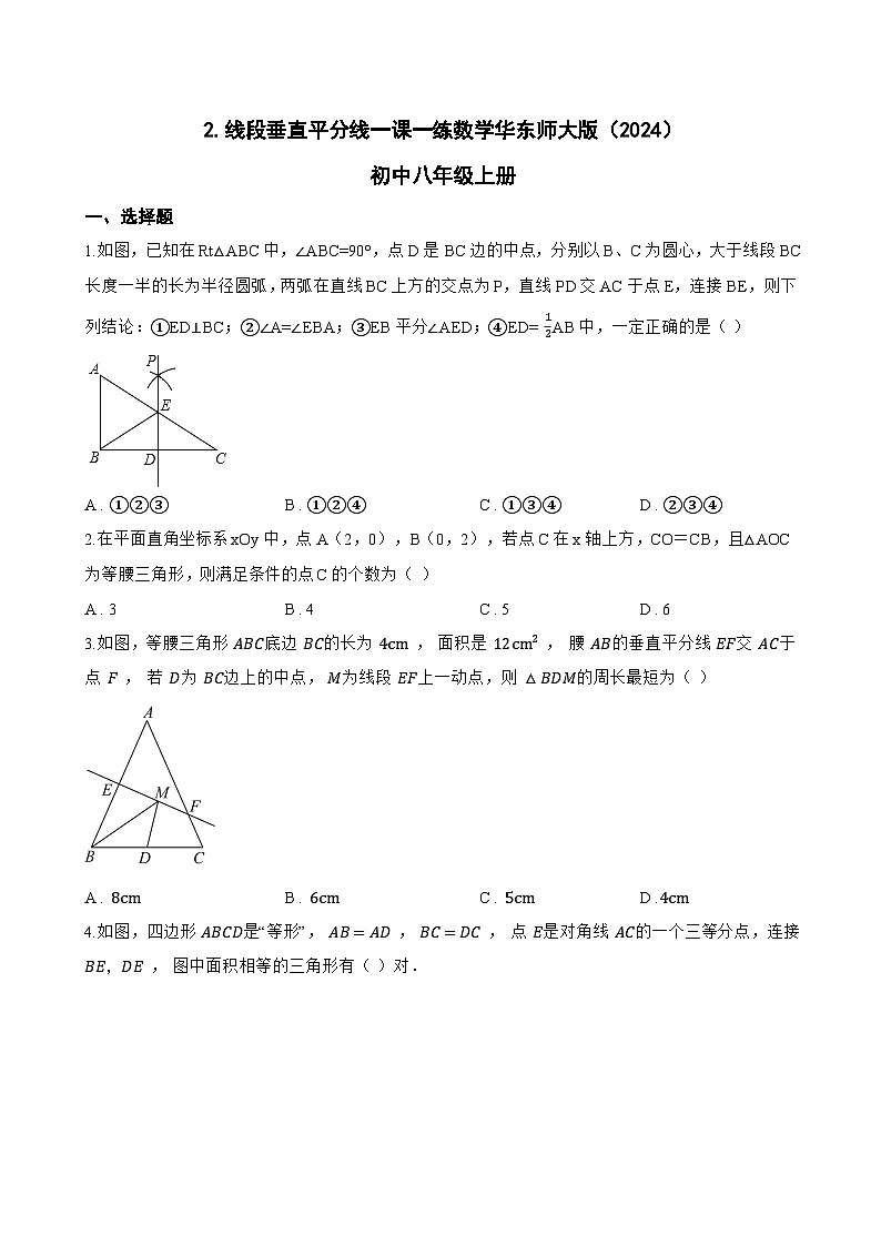 2. 线段垂直平分线一课一练数学华东师大版（2024）初中八年级上册(无答案)第1页