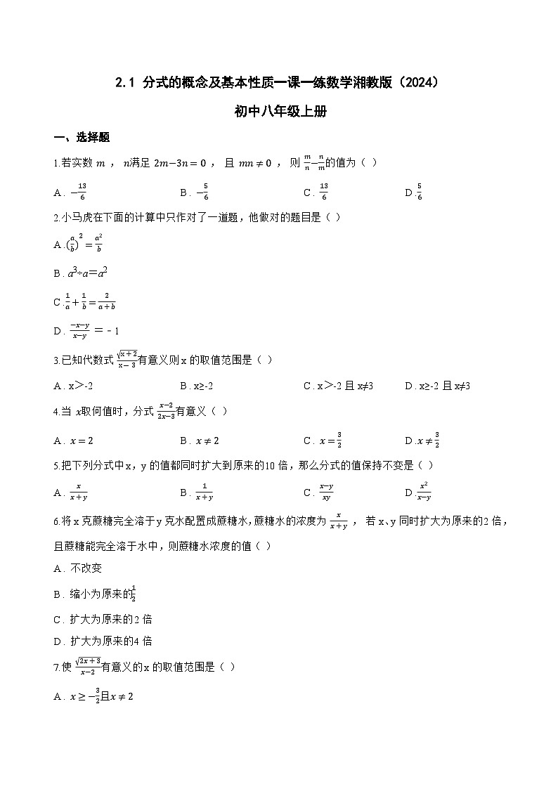 2.1 分式的概念及基本性质一课一练数学湘教版（2024）初中八年级上册(无答案)第1页