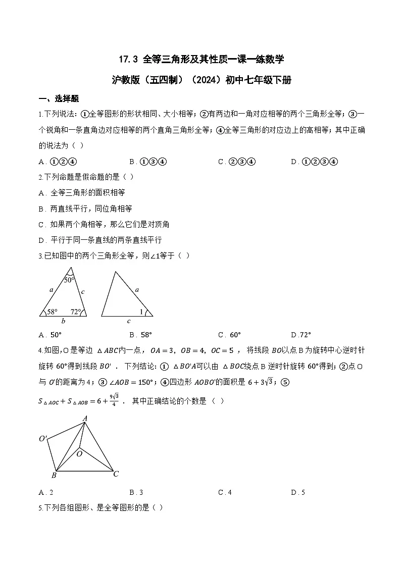 17.3 全等三角形及其性质一课一练数学沪教版（五四制）（2024）初中七年级下册(无答案)第1页