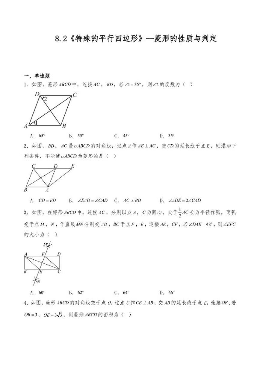 八年级数学下册苏科版8.2《特殊的平行四边形》--菱形的性质与判定同步练习（含答案）第1页
