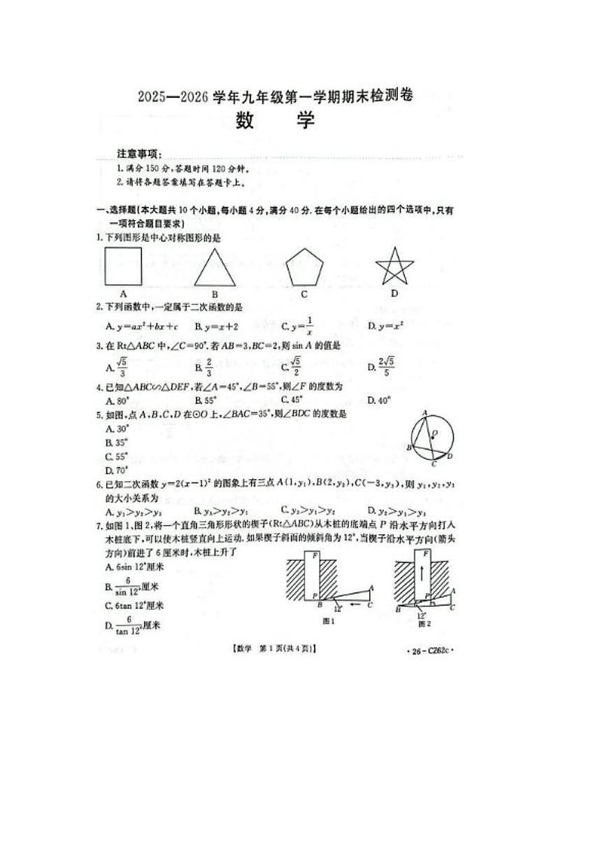 2025-2026学年安徽省池州市度九年级第一学期期末检测卷数学_(含答案_)试卷第1页