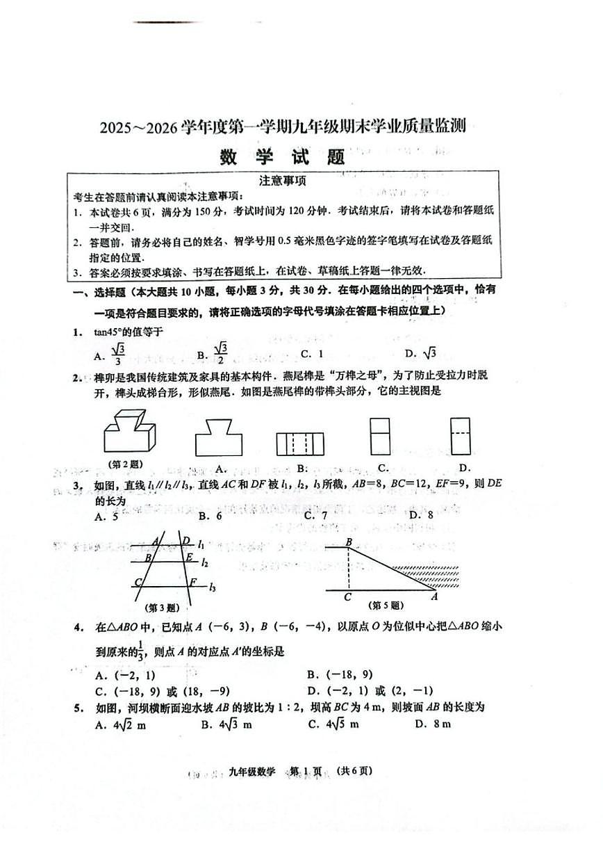 2025-2026学年江苏南通市如皋市九年级上学期2月期末数学试题第1页