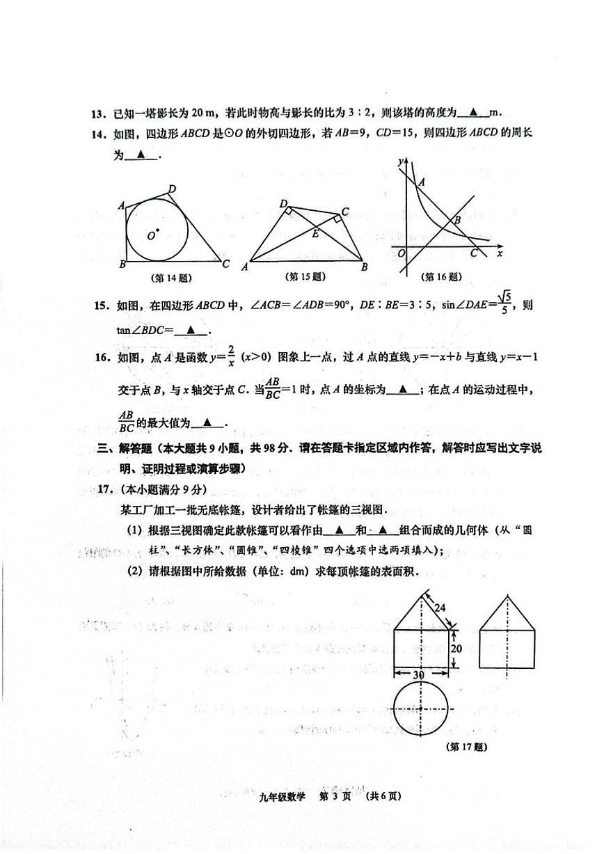 2025-2026学年江苏南通市如皋市九年级上学期2月期末数学试题第3页