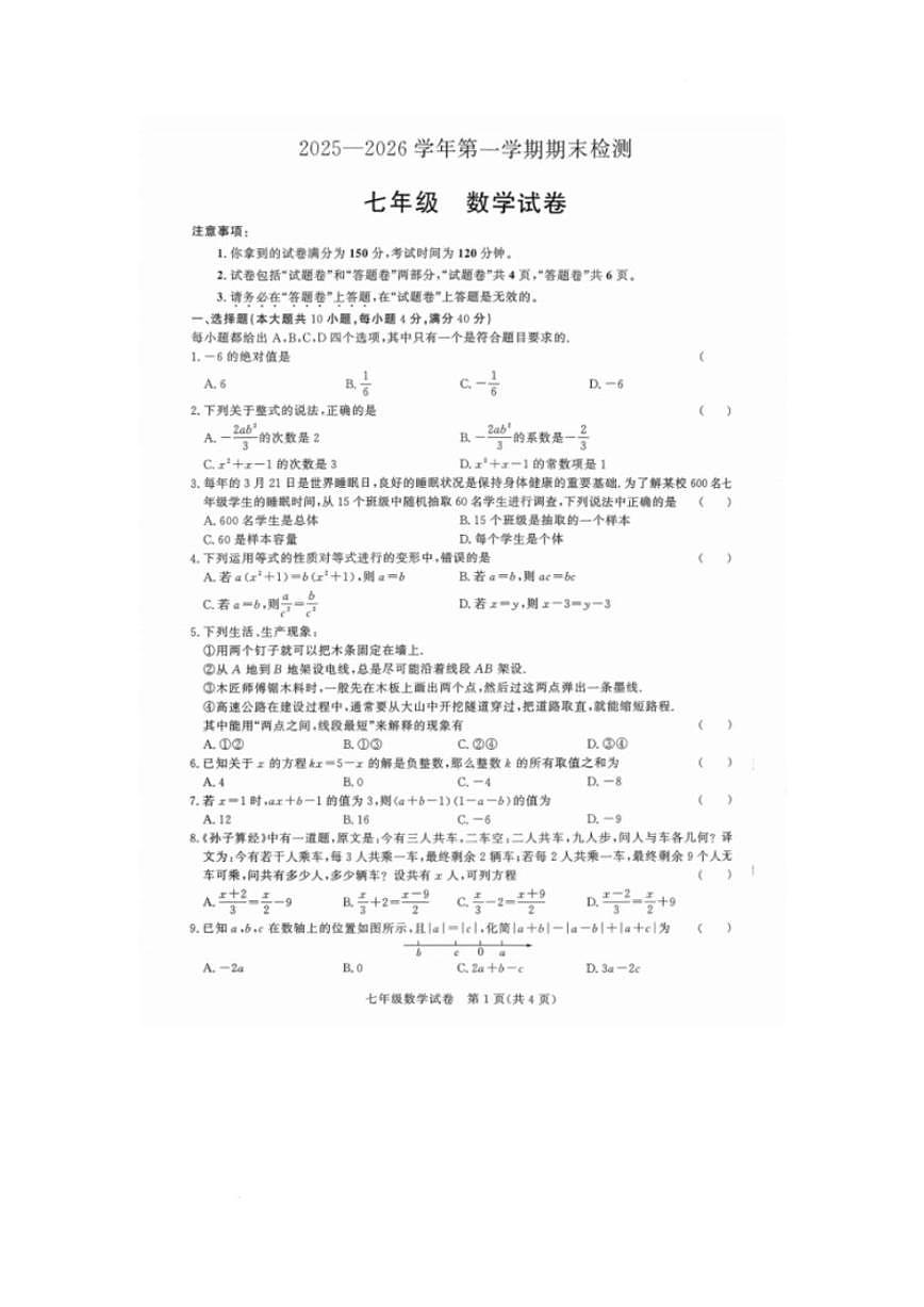 安徽滁州市凤阳县2025一2026学年第一学期期末检测七年级数学_(含答案_)试卷第1页