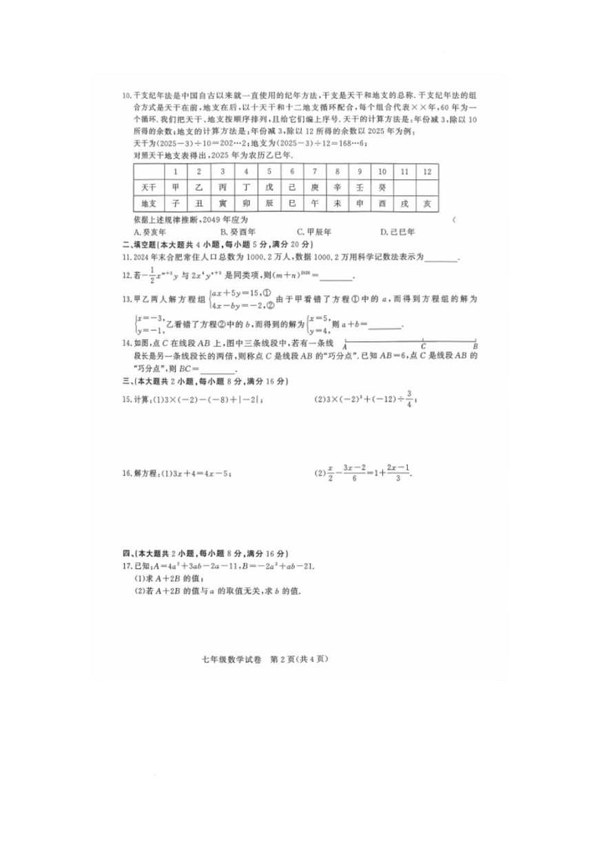 安徽滁州市凤阳县2025一2026学年第一学期期末检测七年级数学_(含答案_)试卷第2页