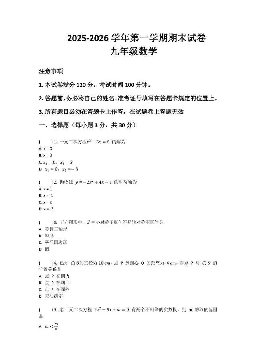 2025-2026学年河南省许昌市鄢陵县彭店二中九年级上册数学期末试卷第1页