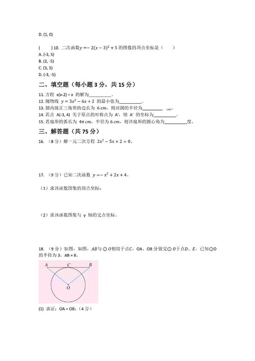 2025-2026学年河南省许昌市鄢陵县彭店二中九年级上册数学期末试卷第3页