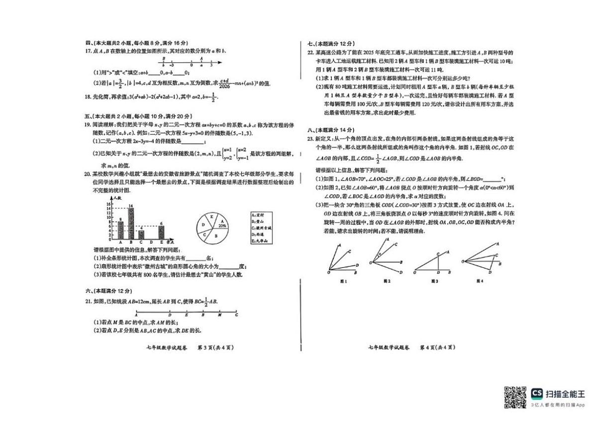 2025-2026学年安徽滁州市琅琊区上学期七年级数学期末_(含答案_)试卷第2页