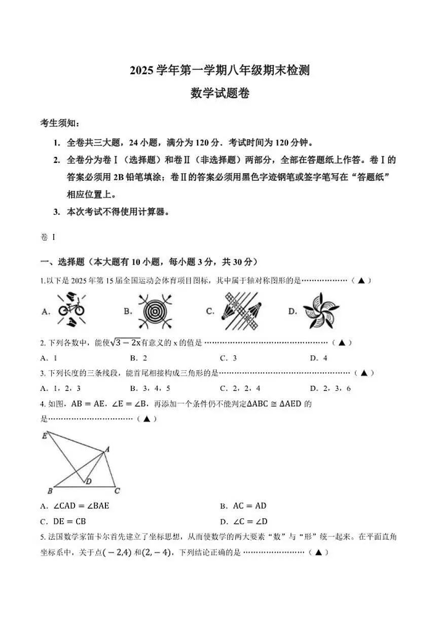 2025-2026学年浙江金华市金东区第一学期期末考试八年级数学卷第1页