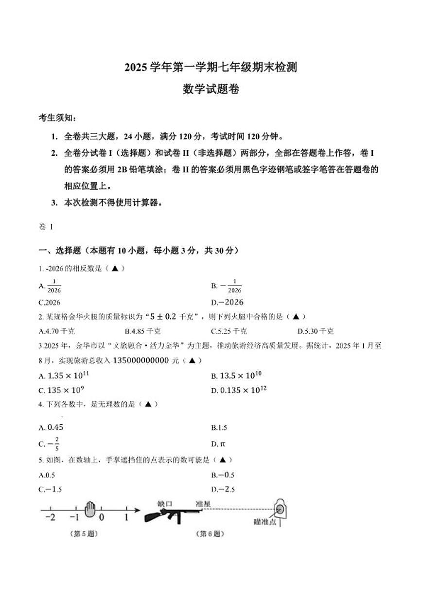 2025-2026学年浙江金华市金东区第一学期期末考试七年级数学卷第1页