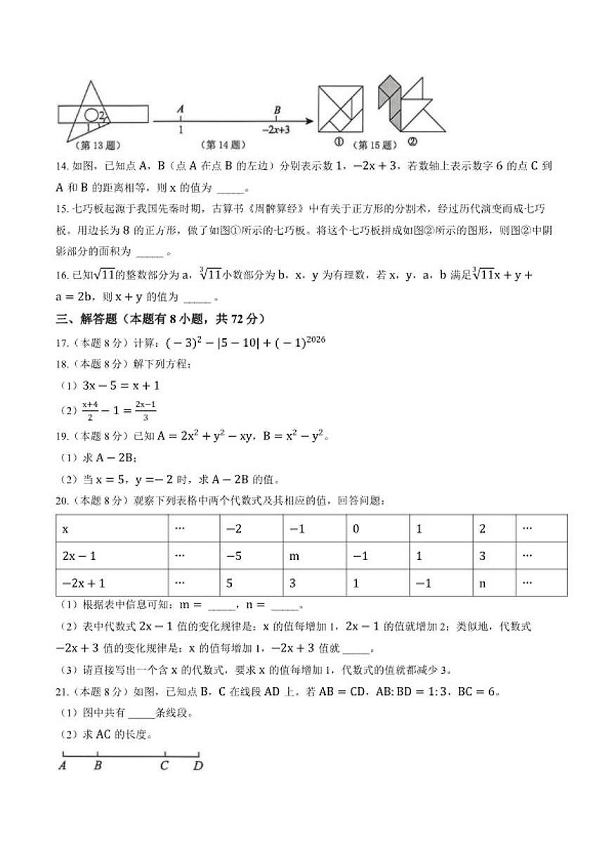 2025-2026学年浙江金华市金东区第一学期期末考试七年级数学卷第3页