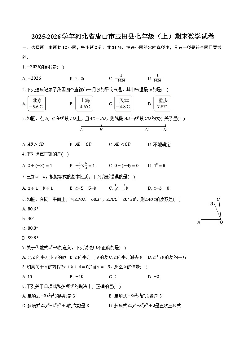 2025-2026学年河北省唐山市玉田县七年级（上）期末数学试卷第1页