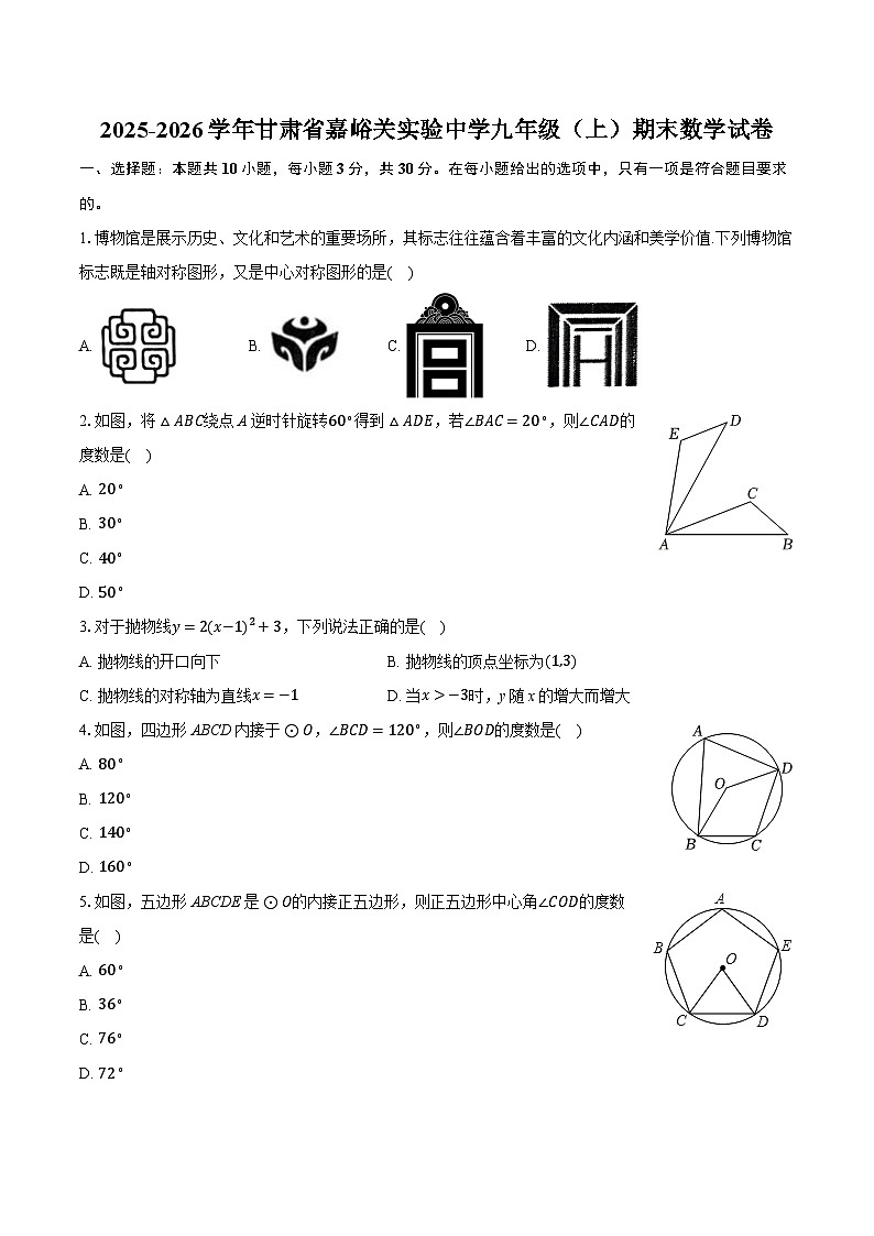 2025-2026学年甘肃省嘉峪关实验中学九年级（上）期末数学试卷第1页