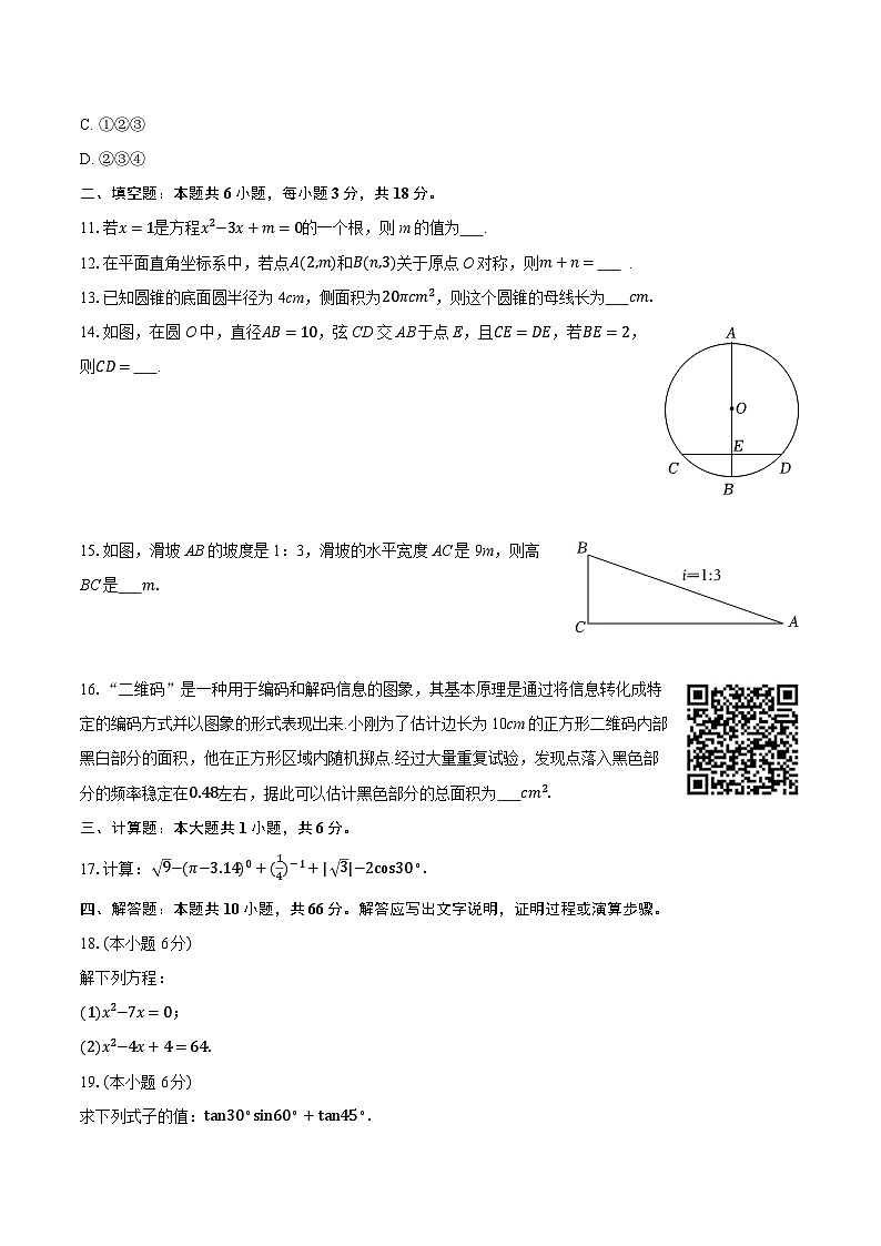 2025-2026学年甘肃省嘉峪关实验中学九年级（上）期末数学试卷第3页