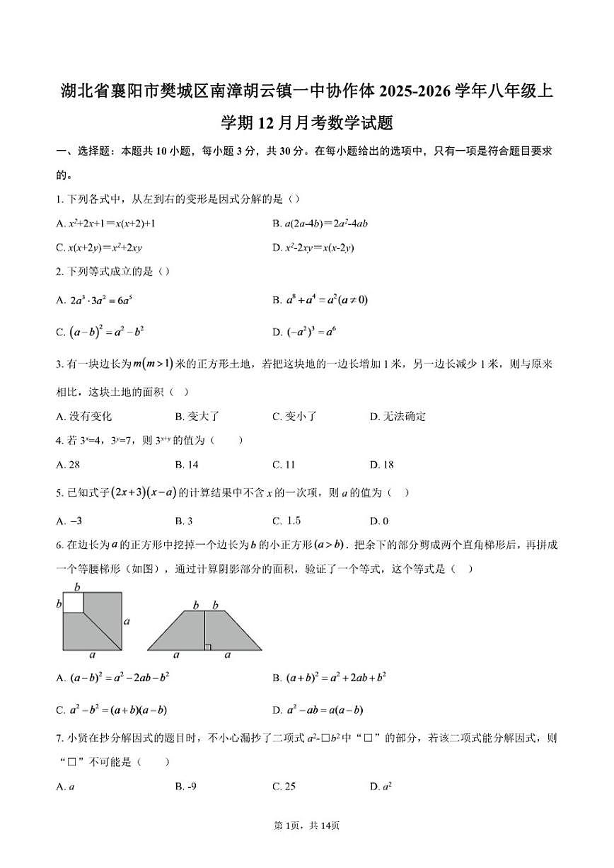 2025-2026学年湖北省襄阳市樊城区南漳胡云镇一中协作体八年级上学期12月月考数学试题（含答案）第1页