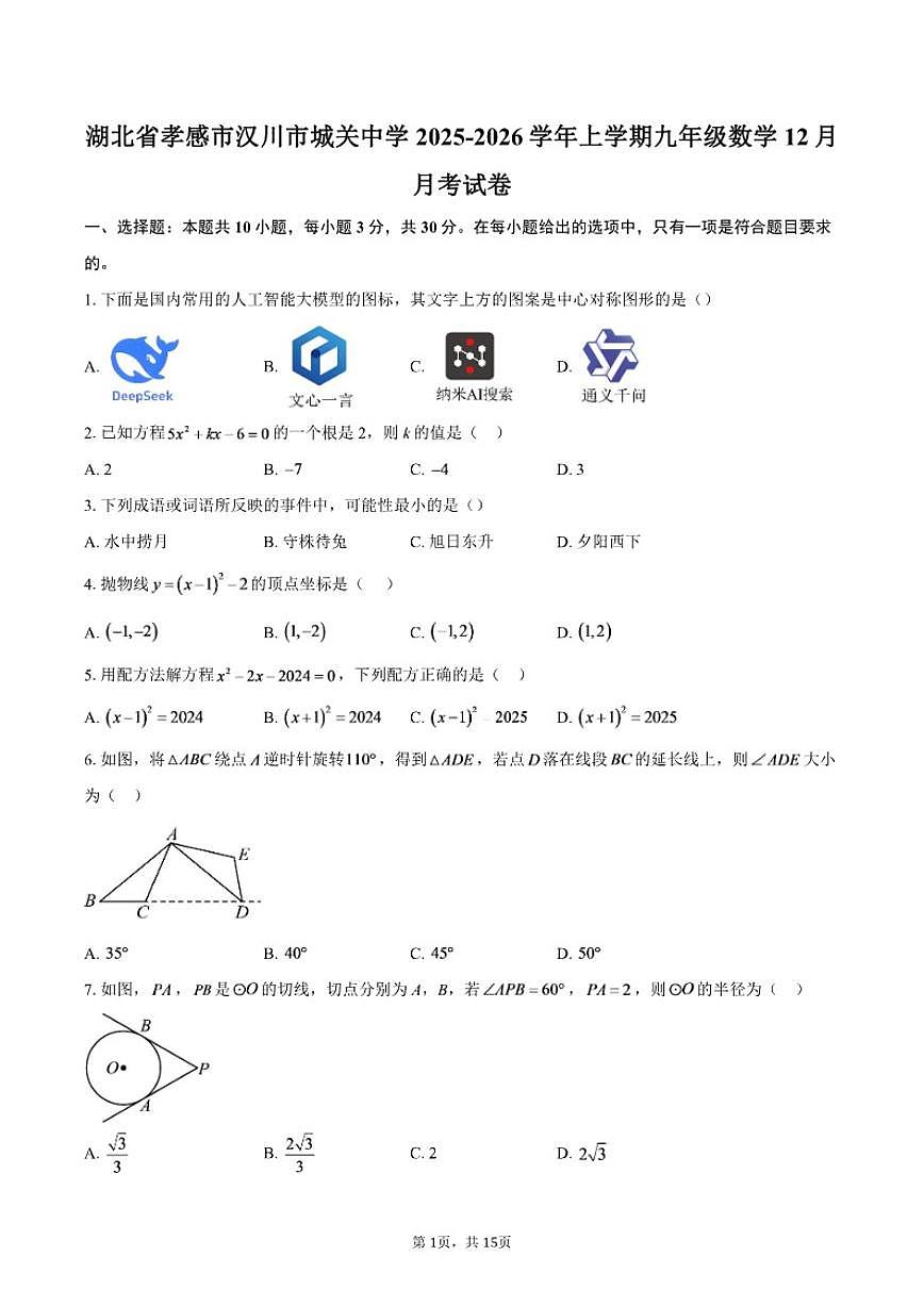 2025-2026学年湖北省孝感市汉川市城关中学上学期九年级数学12月月考（含答案）试卷第1页