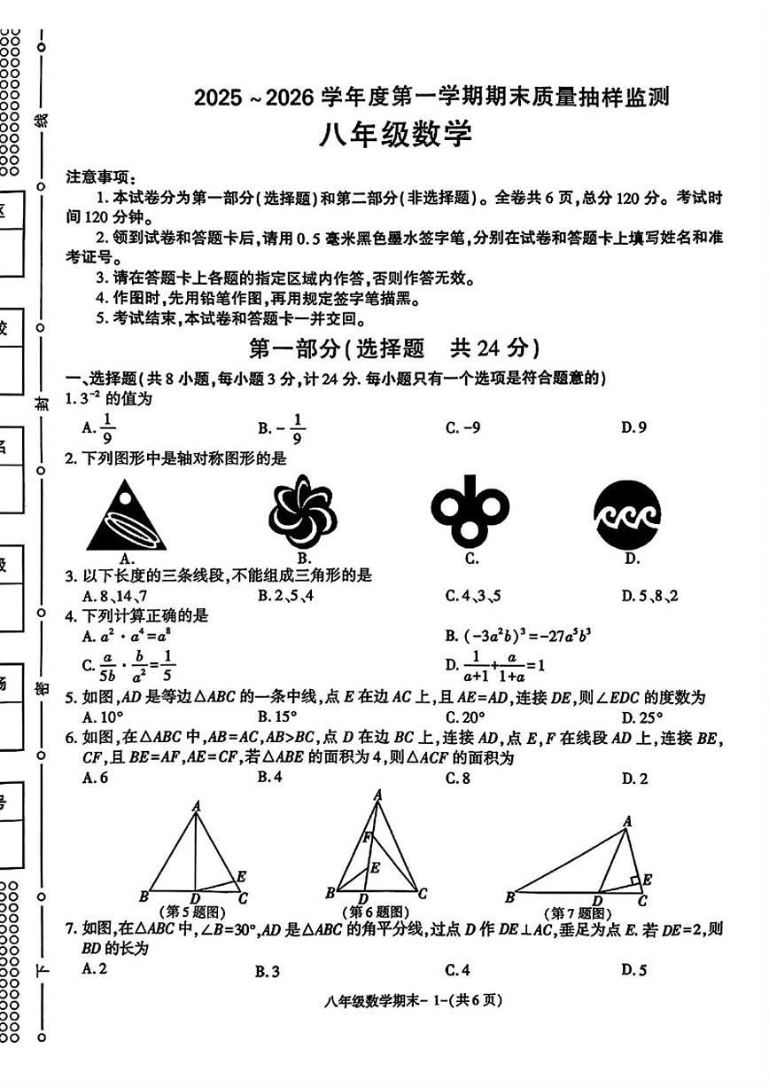 2025-2026学年陕西省榆林市府谷县上学期八年级期末数学试题（含答案）第1页